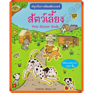 หนังสือเด็กสนุกกับการติดสติกเกอร์ สัตว์เลี้ยง /8858736506820 #AksaraForKids #หนังสือสติ๊กเกอร์