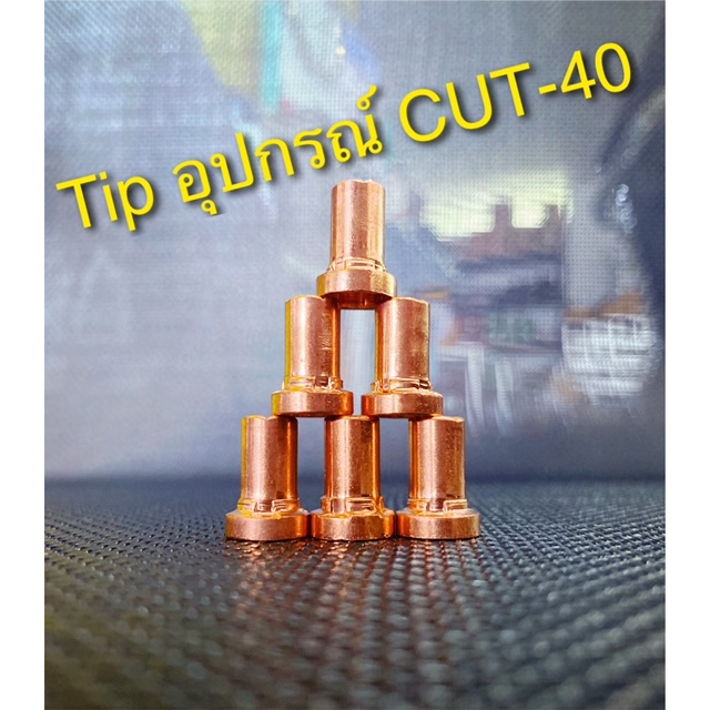 tip-อุปกรณ์สำหรับ-cut-40