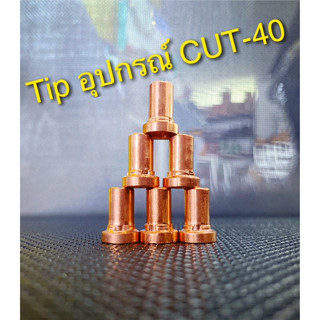 TIP อุปกรณ์สำหรับ CUT-40