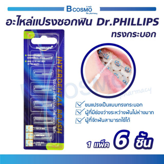 Dr.PHILLIPS อะไหล่แปรงซอกฟัน บรรจุ 6 ชิ้น ป้องกันอาการฟันผุได้ Interdental Brush นำเข้าจาก U.S.A. / Bcosmo The Pharmacy