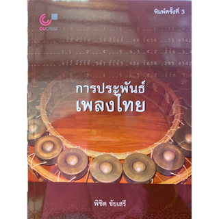 9789740342083 c112การประพันธ์เพลงไทย(พิชิต ชัยเสรี)