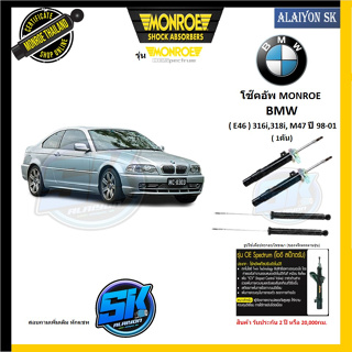 Monroe โช๊คอัพ BMW (E46) 316i,318i, M47 ปี 98-01 (รุ่น OEspectrum) รับประกัน2ปี หรือ 20,000กม.(โปรส่งฟรี)