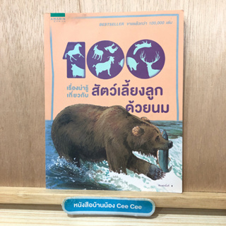 หนังสือภาษาไทย ปกอ่อน Amarin Comics 100 เรื่องน่ารู้เกี่ยวกับ สัตว์เลี้ยงลูกด้วยนม