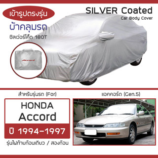 SILVER COAT ผ้าคลุมรถ Accord ปี 1994-1997 | ฮอนด้า แอคคอร์ด (Gen.5 ไฟท้ายก้อน) HONDA ซิลเว่อร์โค็ต 180T Car Body Cover |