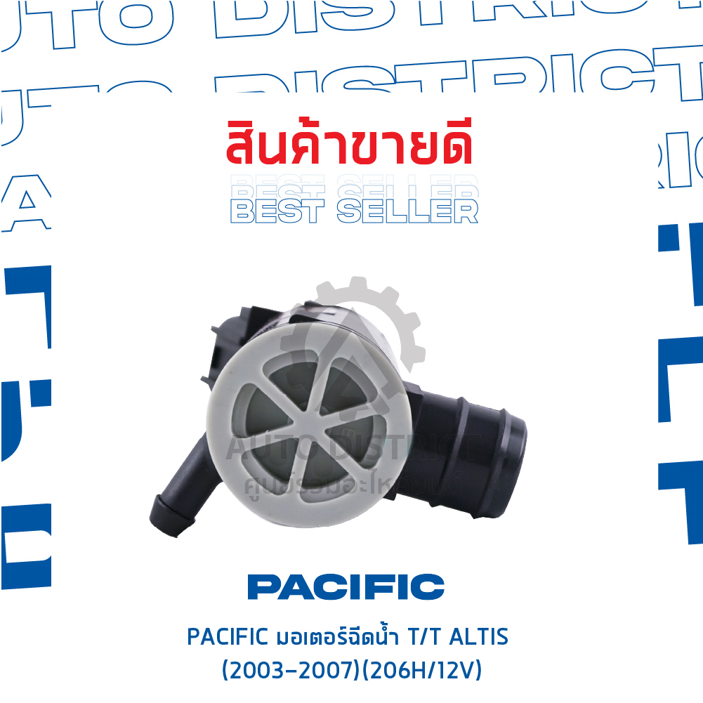 pacific-มอเตอร์ฉีดน้ำ-toyota-altis-2003-2007-206h-12v-จำนวน-1-ตัว