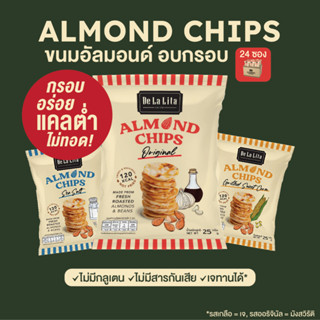 ขนมอบกรอบ อัลมอนด์ชิปส์ ขนมคลีน แคลต่ำ ไม่ทอด De La Lita Almond Chips 24 ซอง