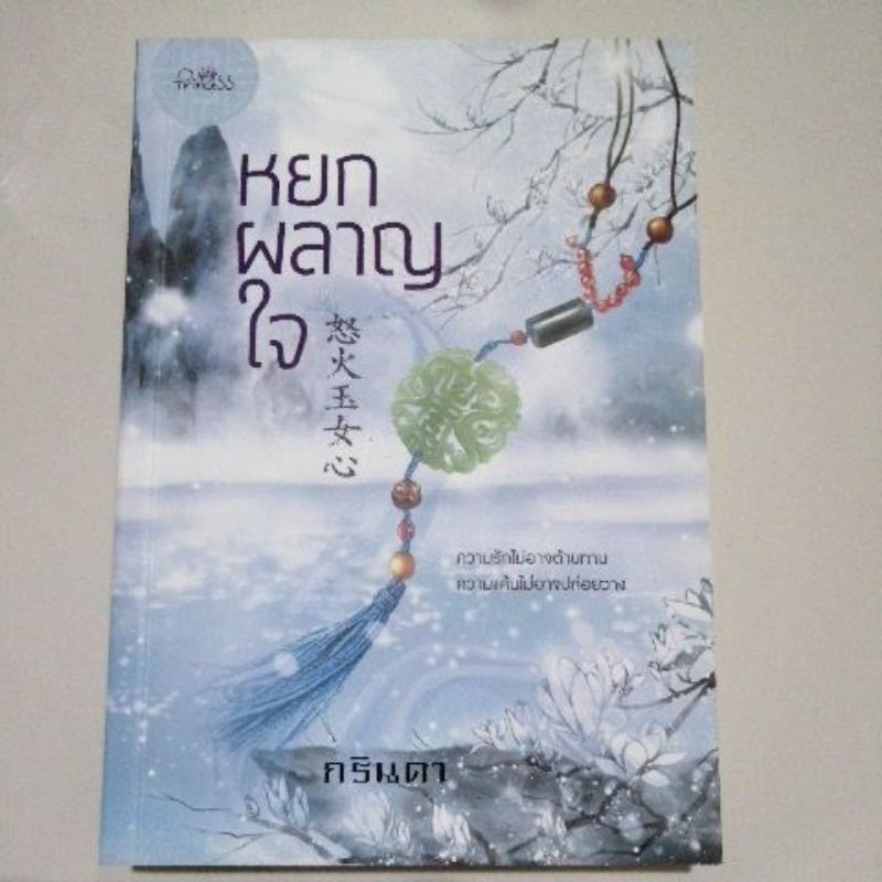 หยกผลาญใจ-กรินดา-princess-หนังสือมือสอง-นิยาย