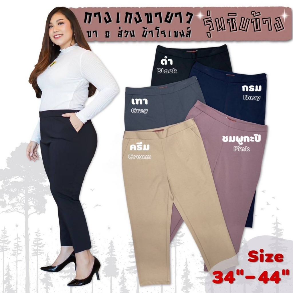 plussize-กางเกงคนอ้วน-size-34-เอว33-34-สะโพก-40-size-36-เอว35-36-สะโพก-42-size-38-เอว37-38-สะโพก-44