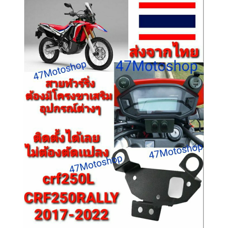 อุปกรณ์เสริม-ติดตั้งอุปกรณ์ต่างๆcrf-250-rally-ปี-2017-2020