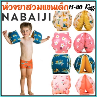 ภาพหน้าปกสินค้า💥ถูกที่สุด ห่วงยาง สวมแขน Nabaiji สำหรับเด็ก(ลายการ์ตูน)💥 ซึ่งคุณอาจชอบสินค้านี้