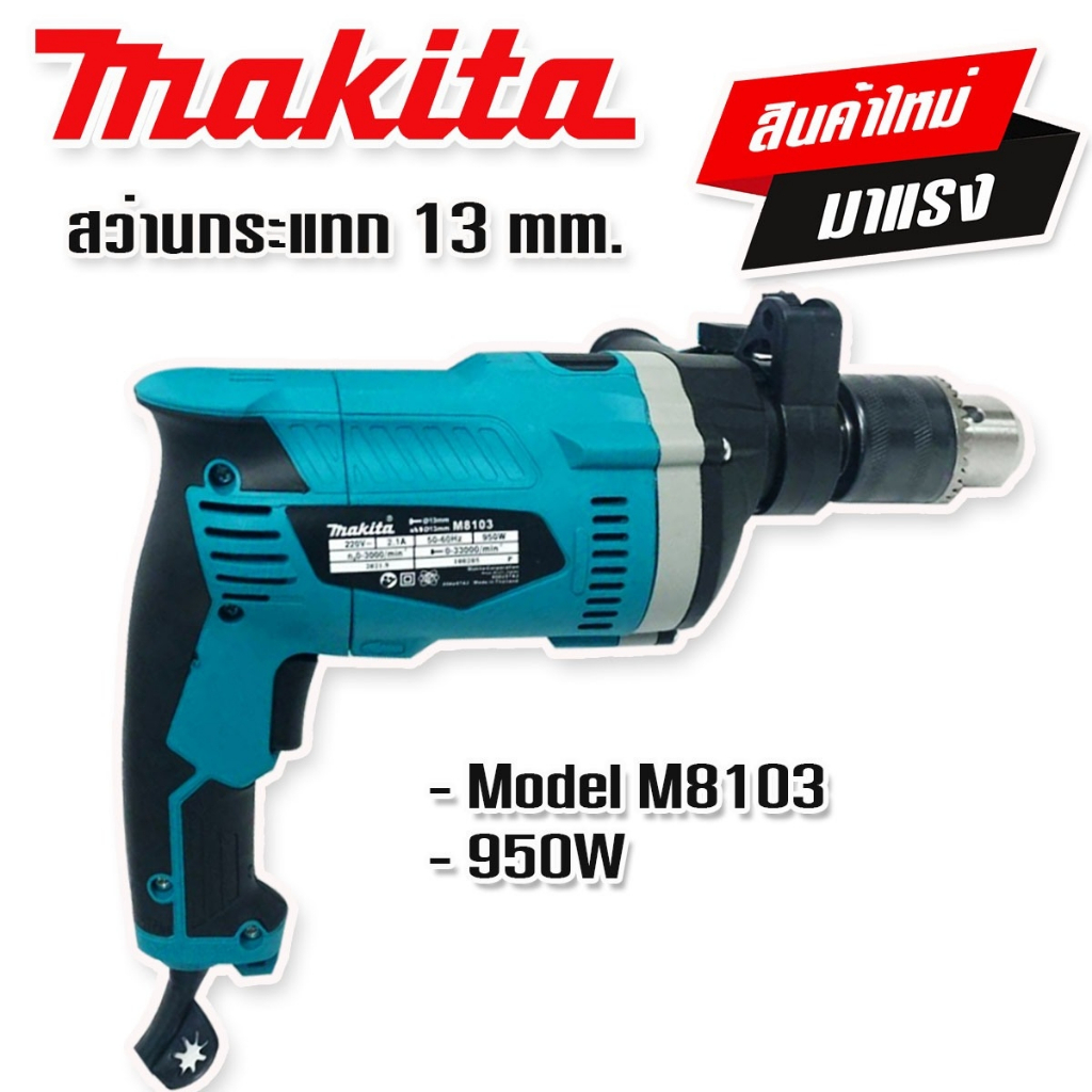 สินค้าใหม่-gt-makita-สว่านกระแทก-13-mm-รุ่น-m8103-4-หุน