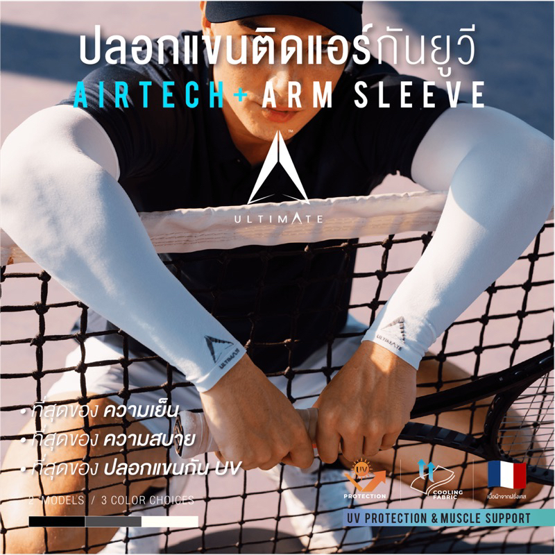 ภาพสินค้าปลอกแขนกันแดดติดแอร์ ULTIMATE รุ่น AIRTECH+ ผ้าละเอียด ปลอกแขนสวมนิ้ว กันแสง UV99% free size ปลอกแขนใส่ได้ทั้งชายและหญิง จากร้าน thakarnbkk บน Shopee ภาพที่ 5