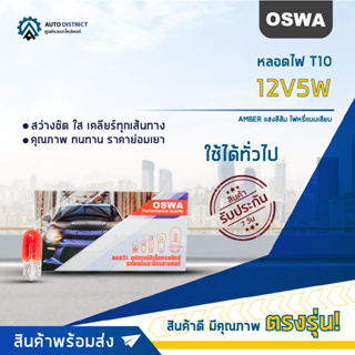 💡OSWA หลอดไฟ T10 12V5W AMBER แสงสีส้ม หลอดไฟ 158, 168 ไฟหรี่แบบเสียบ จำนวน 1 กล่อง 10 ดวง💡