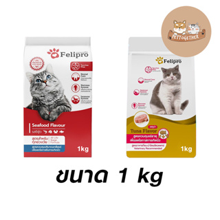 ภาพหน้าปกสินค้าแบ่งขาย Felipro เฟลิโปร อาหารแมว ป้องกันนิ่ว บำรุงขน 1 kg มี 2 สูตร ที่เกี่ยวข้อง
