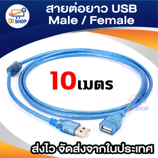 สาย USB ต่อยาว 10m (สีฟ้า)