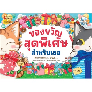 NANMEEBOOKS : ของขวัญสุดพิเศษสำหรับเธอ  (ปกแข็ง)