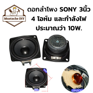 สินค้า ดอกลำโพง 3 นิ้ว เสียงกลางแหลม ✓ SONY full-range 4Ω 10W