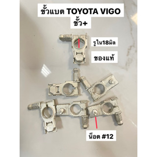 ขั้วแบต ขั้ว+ TOYOTA VIGO แท้(ตัวละ) (7306-3536-01)