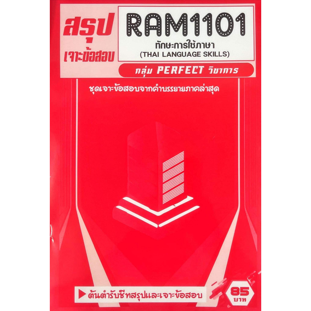 ชีทเฉลยข้อสอบ-ram1101-ทักษะการใช้ภาษาไทย