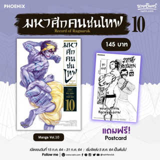 หนังสือ มหาศึกคนชนเทพ 10 (Mg) +โปสการ์ด