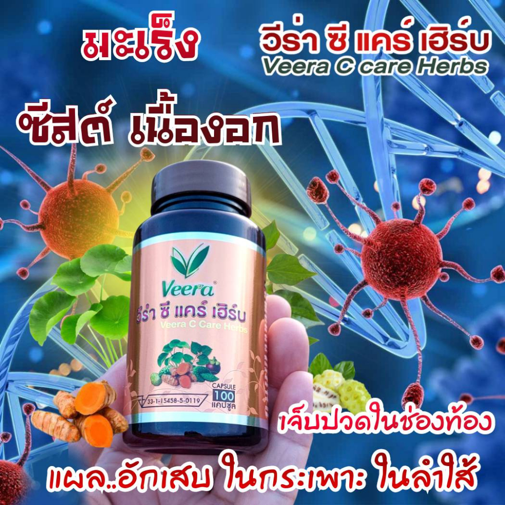 veera-c-care-herbsวีร่าซีแคร์เฮิร์บสมุนไพรเพื่อสุขภาพน้ำเหลืองเสียแผลในกระเพาะหรือลำใส้แผลพุพอง