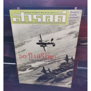 สารคดี ๖๐ ปี เสรีไทย วีรกรรมของผู้รับใช้ชาติ (ปีที่ 17 ฉบับที่ 202 ธันวาคม 2544)