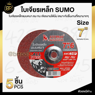 ใบเจียร SUMO 7 นิ้ว 180x6mm ใบเจียเหล็ก 7นิ้ว หนา ซูโม่ (จำนวน 5 ใบ)