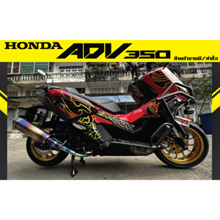 สติ๊กเกอร์รอบคัน Honda ADV350 ลายไทย