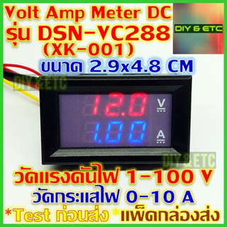 😄คัดสวยๆ😄 Volt Amp Meter DC รุ่น DSN-VC288 (XK-001) 100v 10A ไฟน้ำเงิน แดง ขนาด 2.9x4.8 cm พร้อมสายไฟ