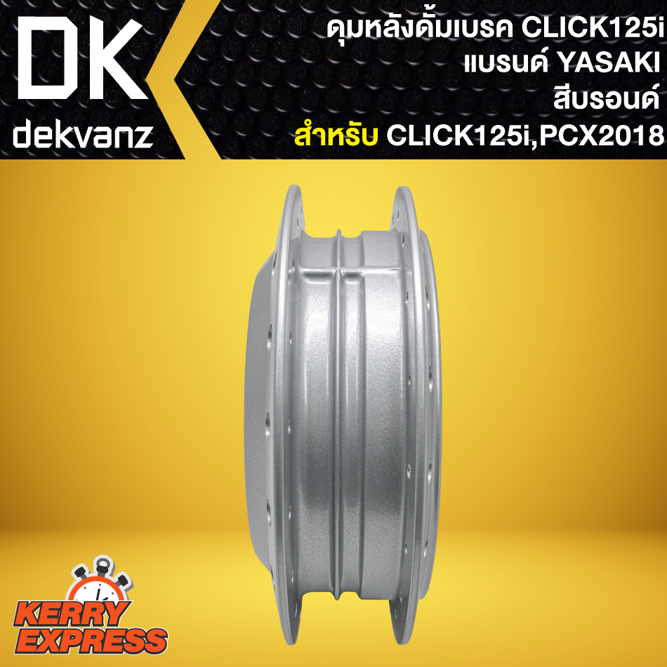 ดุมหลัง-ดุมดั้มหลัง-สำหรับ-click-125i-pcx-2018-ใช้คู่กับวงล้อขอบ17-ดุมดั้มหลัง-อย่างดี-งานตรงรุ่น-สีบรอนด์-yasaki