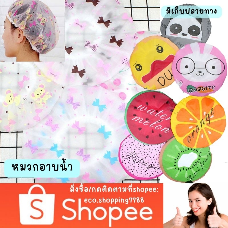 ส่งไว-ส่งถูก-หมวกคลุมผม-หมวกใส่อาบน้ำ-shower-cap