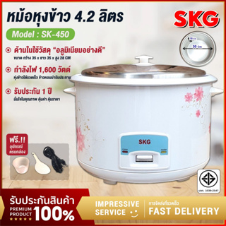 SKG หม้อหุงข้าวไฟฟ้า 4.2 ลิตร กำลังไฟ 1600W หม้อในอลูมิเนียม รุ่น SK-450 สะดวกในการใช้งาน ลายดอกไม้ หม้อหุงข้าว