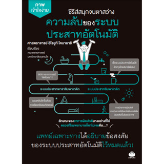 ซีรีส์สนุกจนตาสว่าง ความลับของระบบประสาทอัตโนมัติ โดยฮิโรยูกิ โคบายาชิ สนพ.ไดฟุกุ