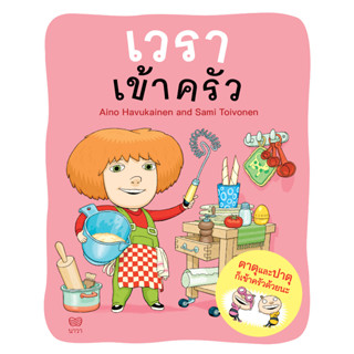 Fathom_ เวราไปเข้าครัว / ไอโน ฮาวุไกเนน และซามิ ตอยโวเนน / Nava Books