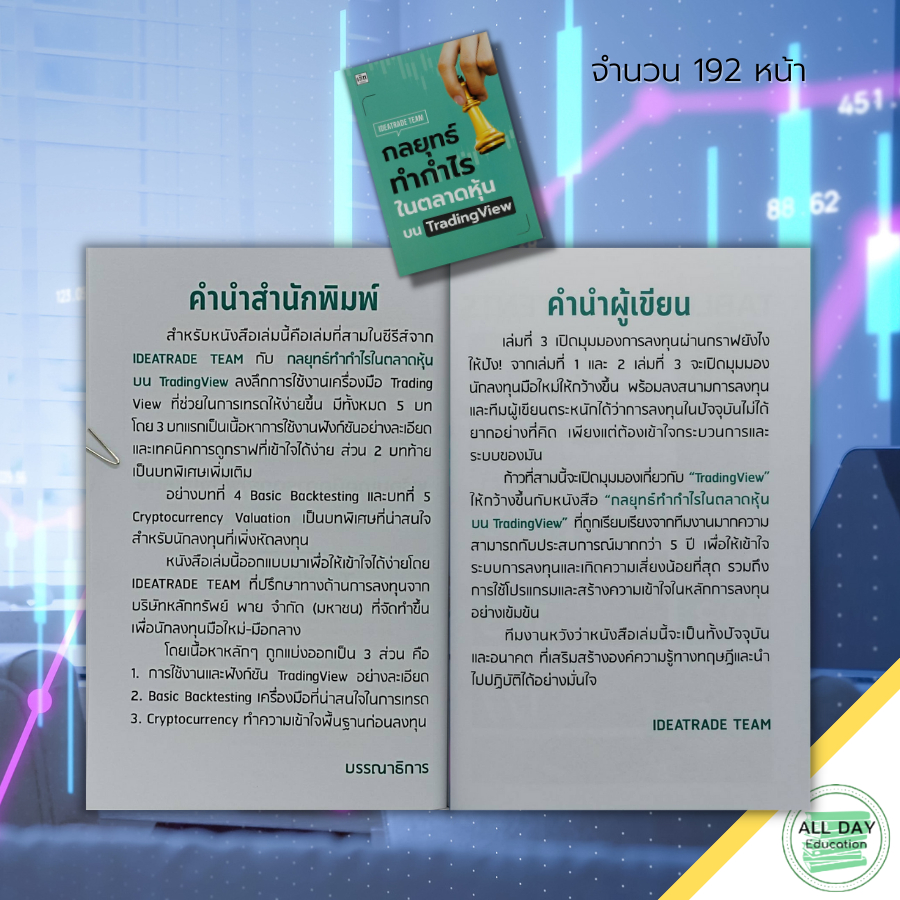 หนังสือ-กลยุทธ์-ทำกำไร-ใน-ตลาดหุ้น-บนtrading-view-ลงทุน-หุ้น-เล่นหุ้น-forex-tfex-crypto-กราฟราคาหุ้น-อินดิเคเตอร์