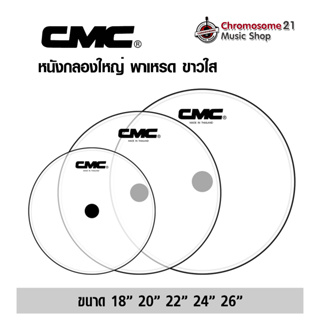 หนังกลองใหญ่พาเหรด CMC ขาวใส ขนาด18,20,22,24,26 นิ้ว