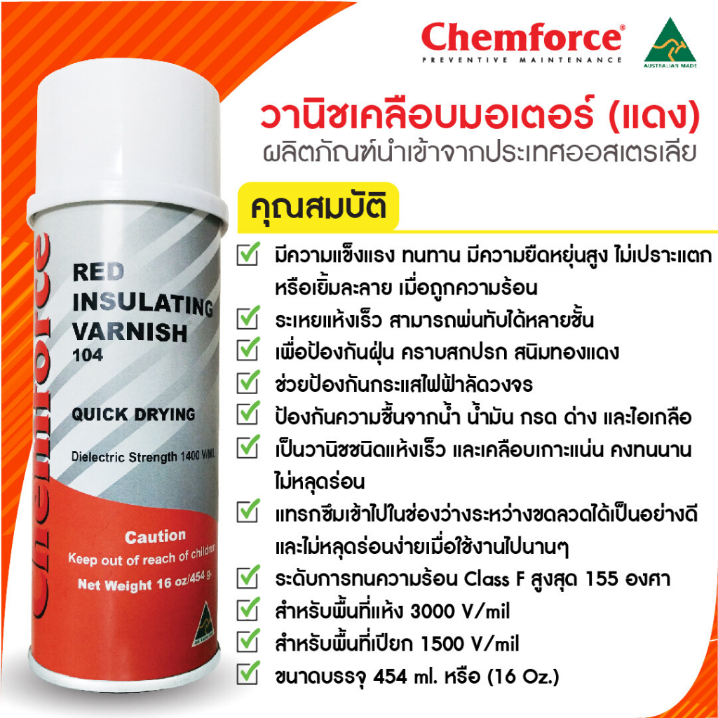 chemforce-สเปรย์วานิชเคลือบขดลวด-สีแดง-ป้องกันกระแสไฟฟ้าลัดวงจร-size-16-oz-chemforce-red-insulating-varnish