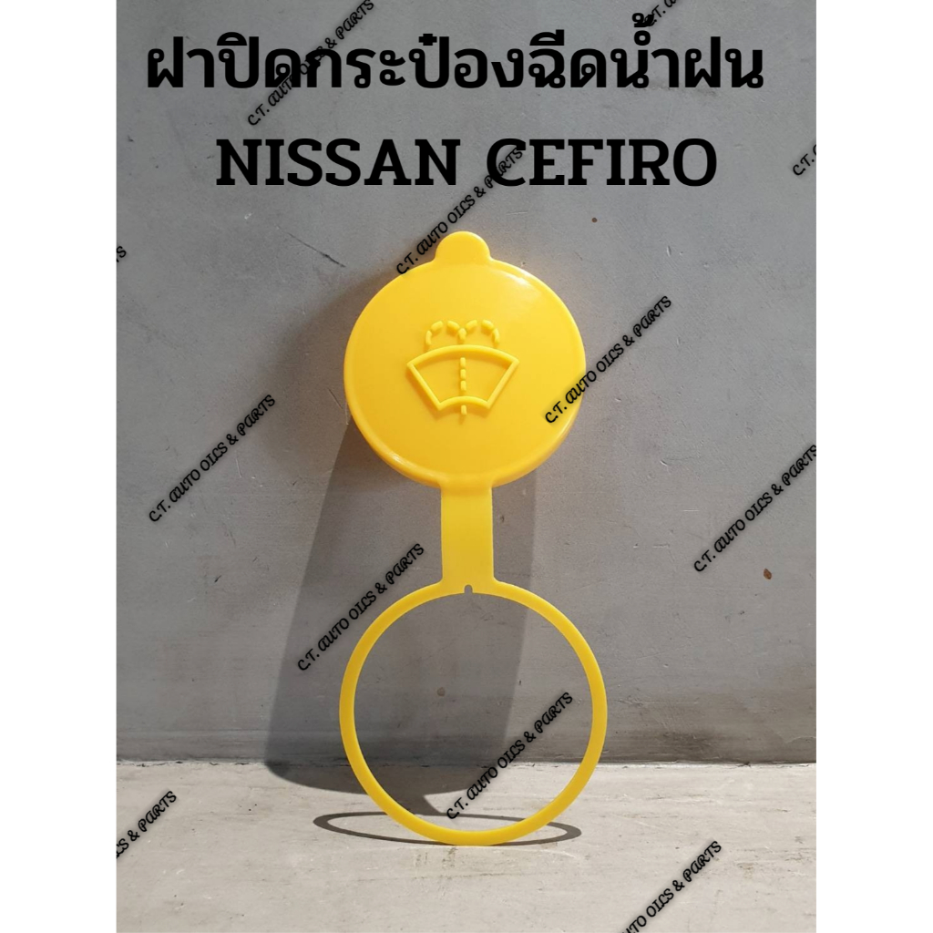 ฝาปิดกระป๋องฉีดน้ำฝน-nissan-cefiro-อย่างดี