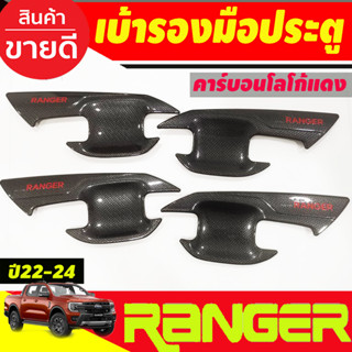 เบ้ารองมือเปิดประตู ถาดรองมือเปิดประตู คาร์บอน-โลโก้แดง ฟอร์ด แรนเจอร์ Ford Ranger 2022 2023 2024 2025 ใส่ร่วมกันได้ A