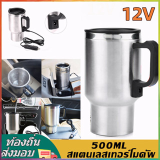 เครื่องทำน้ำอุ่นในรถยนต์ 12V-500ML กระติกน้ําร้อน กาต้มน้ํา 304 ถังด้านในสแตนเลส รถยนต์ กาต้มน้ำไฟฟ้ารถยนต์แบบพกพา