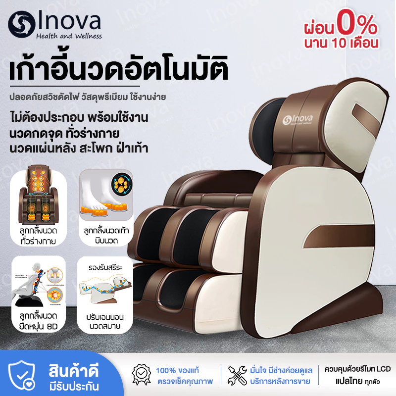 Inova เก้าอี้นวด เก้าอี้นวดไฟฟ้า เก้าอี้นวดมัลติฟังก์ชั่น เก้าอี้นวดอัตโนมัติ Massage chair เก้าอี้สุขภาพ ลูกกลิ้งนวดถุงลม ปรับตำแหน่งการนวด ลดความเครียด ลดอาการปวดเมื่อย