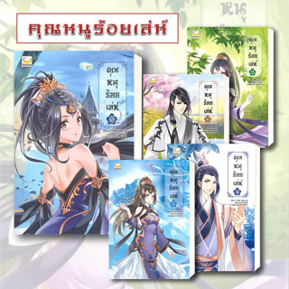 หนังสือ คุณหนูร้อยเล่ห์ เล่ม1-5 (5เล่มจบ)Yi Shi Feng Liu  แฮปปี้ บานานา/Happy Banana นิยายแปล จีนแปล