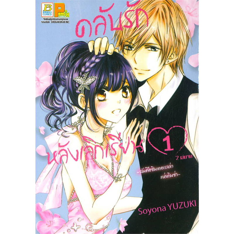 การ์ตูน-คลับรักหลังเลิกเรียน-เล่ม-1-2-จบ-book-set-2-เล่ม