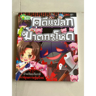 คดีแปลกฆาตกรโหด No.61 หนังสือเด็ก มือสอง