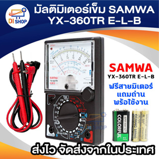 Di shop มัลติมิเตอร์เข็ม วัดไฟ รุ่น SAMWA YX-360TR (ฟรี สายมิเตอร์)