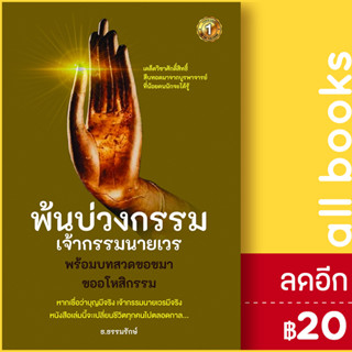 พ้นบ่วงกรรมเจ้ากรรมนายเวร | เดอะวัน พับลิชชิ่ง ธ.ธรรมรักษ์