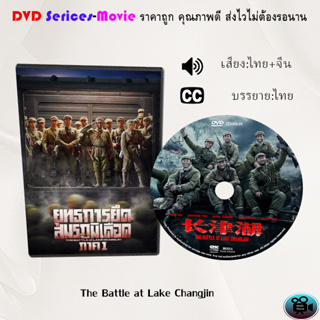 DVD เรื่อง The Battle at Lake Changjin 1 ยุทธการยึดสมรภูมิเดือด ภาค 1 (เสียงไทยมาสเตอร์+ซับไทย)