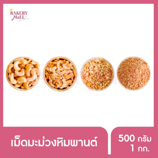 เม็ดมะม่วงหิมพานต์ แบบเต็มเม็ด ครึ่งซีก หักชิ้นใหญ่ หักชิ้นเล็ก (500g./1kg.)