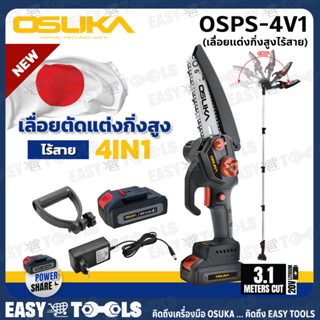 OSUKA เลื่อย เลื่อยตัดแต่งกิ่งสูง ไร้สาย 20V (4 in 1) รุ่น OSPS-4V1