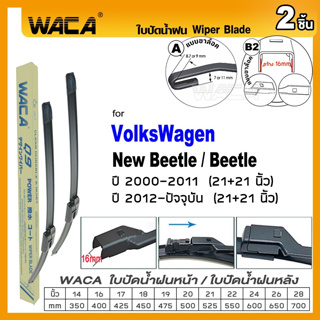 WACA ใบปัดน้ำฝน (2ชิ้น) for VolksWagen New Beetle,Beetle ปี2000-ปัจจุบัน 21+21นิ้ว ที่ปัดน้ำฝน Wiper Blade #W05 #X01 ^PA